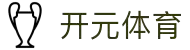 开元体育 - 开元体育 (kaiyuan)官方网站 - 开元体育 - 开元体育 (kaiyuan)
