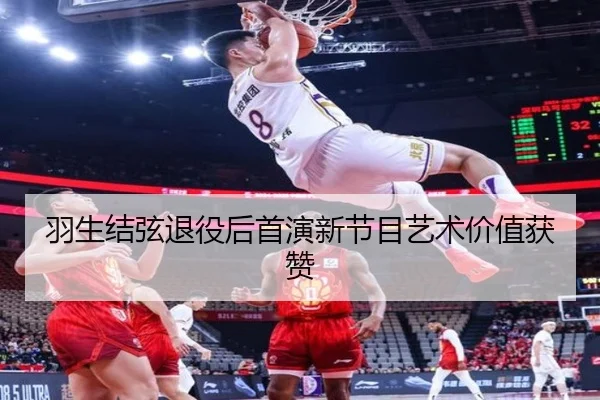 羽生结弦退役后首演新节目艺术价值获赞