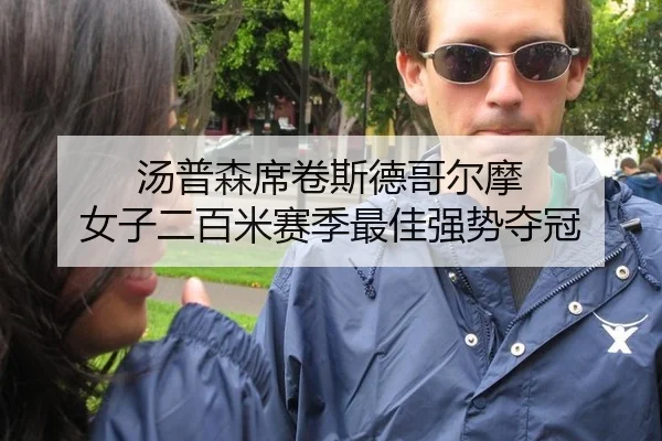 汤普森席卷斯德哥尔摩 女子二百米赛季最佳强势夺冠